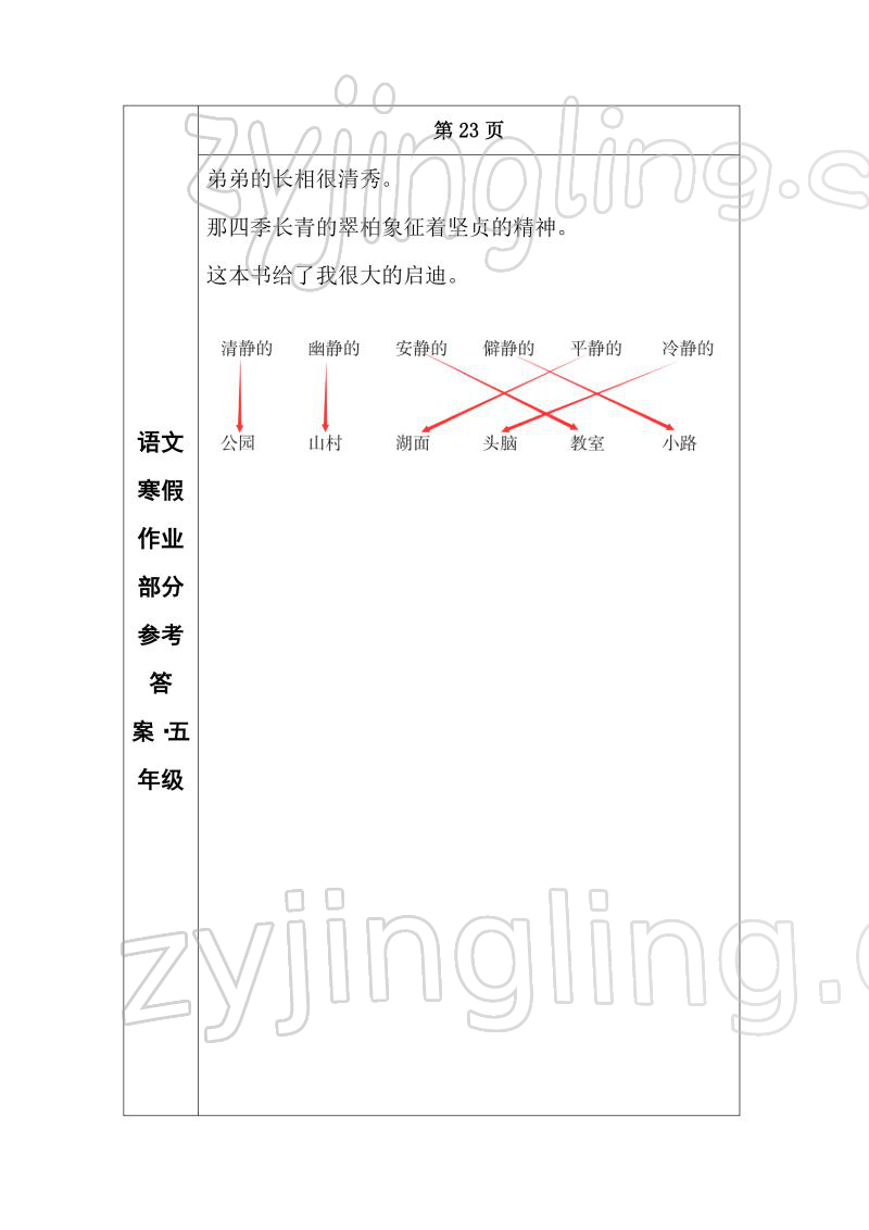 2022年寒假作业长春出版社五年级语文 参考答案第11页