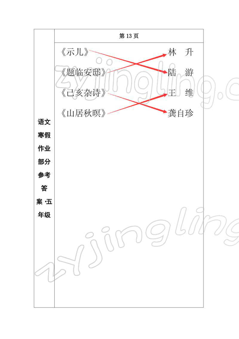 2022年寒假作业长春出版社五年级语文 参考答案第8页