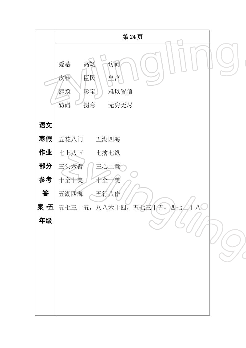 2022年寒假作业长春出版社五年级语文 参考答案第12页