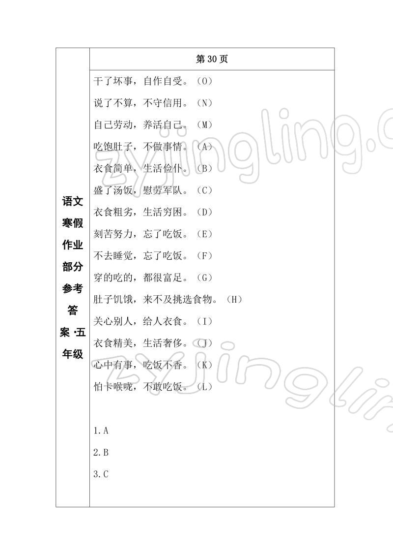 2022年寒假作业长春出版社五年级语文 参考答案第16页