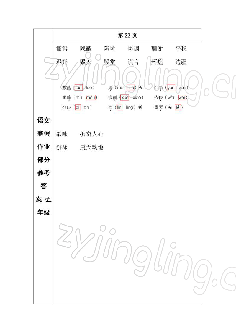 2022年寒假作业长春出版社五年级语文 参考答案第10页