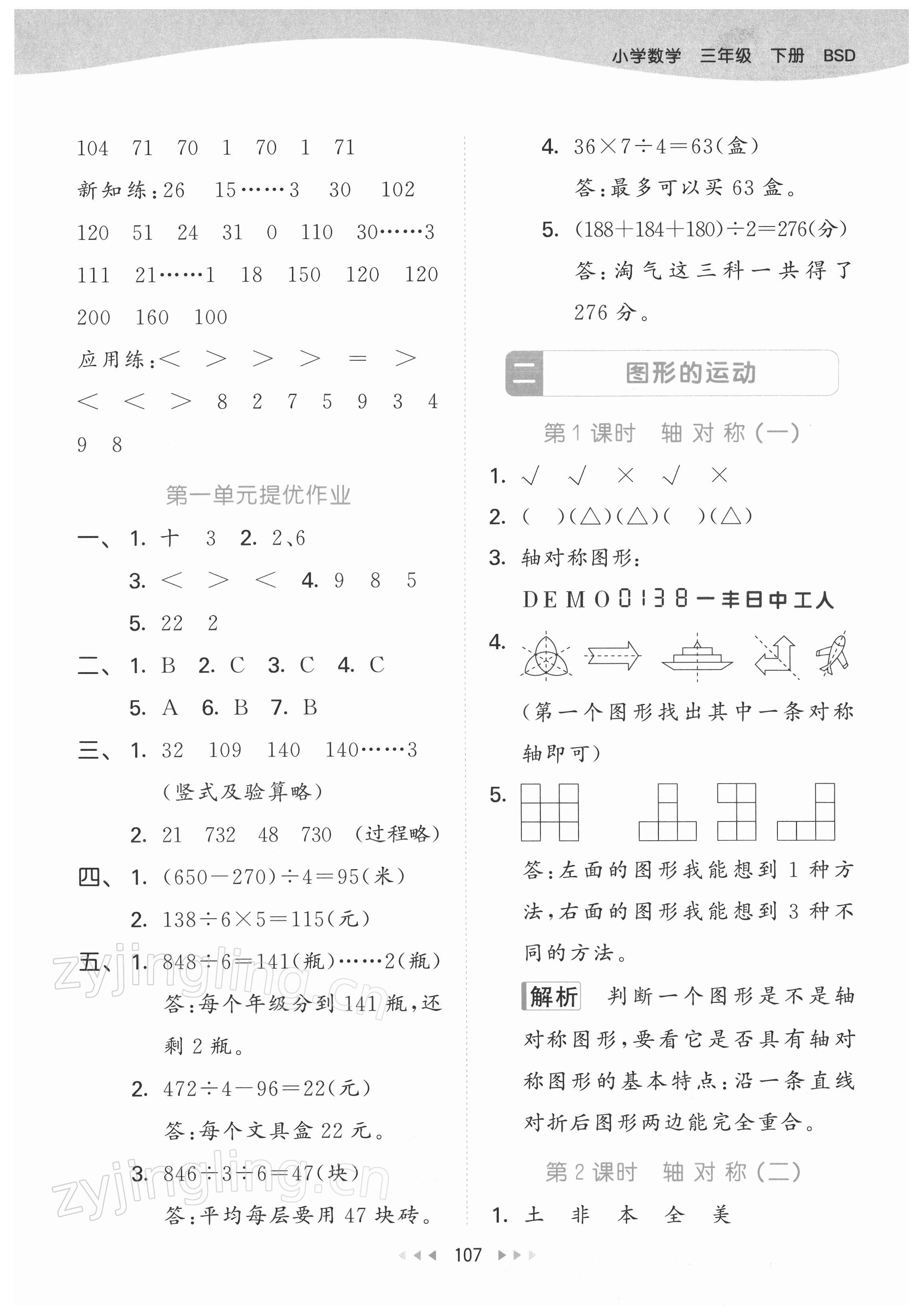 2022年53天天練三年級數(shù)學(xué)下冊北師大版 參考答案第7頁