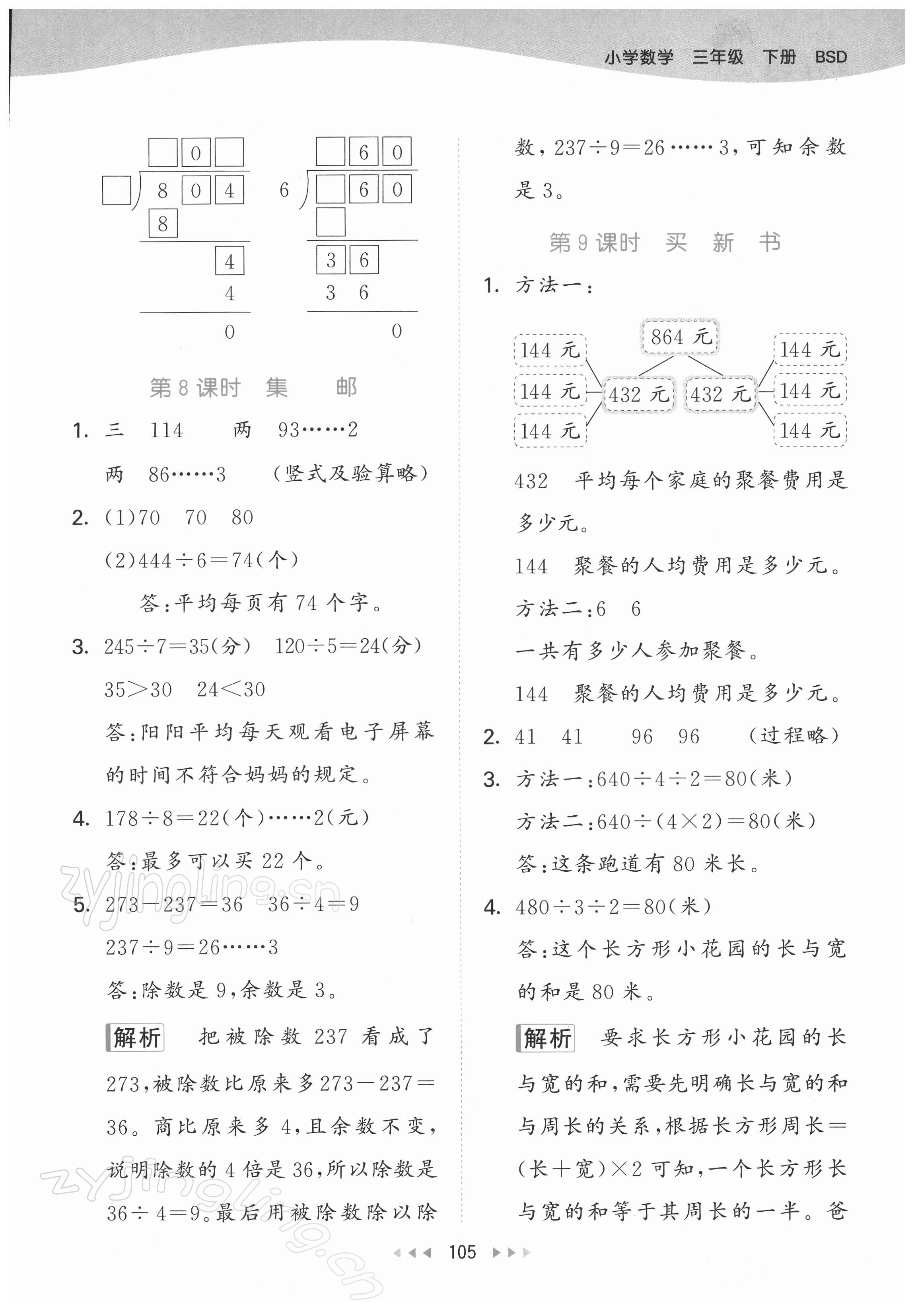 2022年53天天練三年級數(shù)學(xué)下冊北師大版 參考答案第5頁