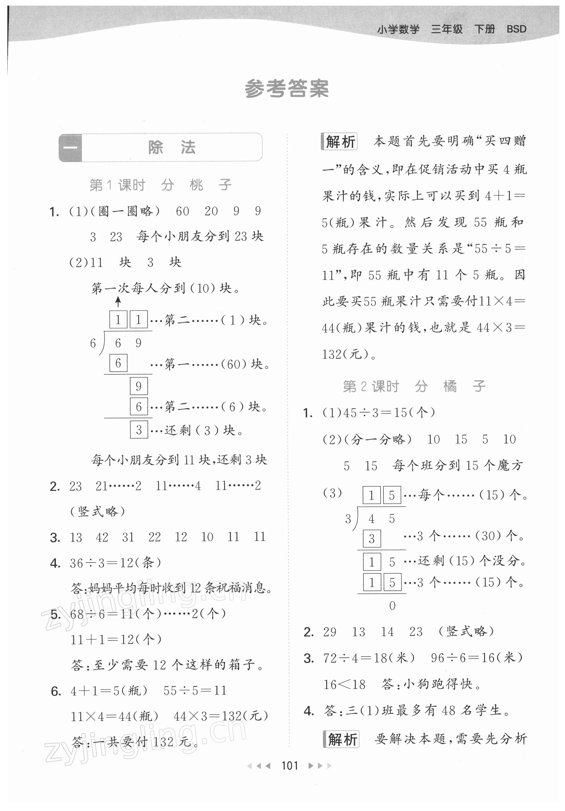 2022年53天天練三年級數(shù)學(xué)下冊北師大版 參考答案第1頁