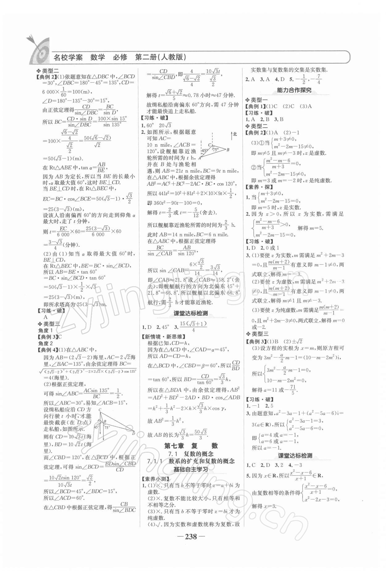 2021年名校學案高中數(shù)學必修第二冊人教版 參考答案第8頁