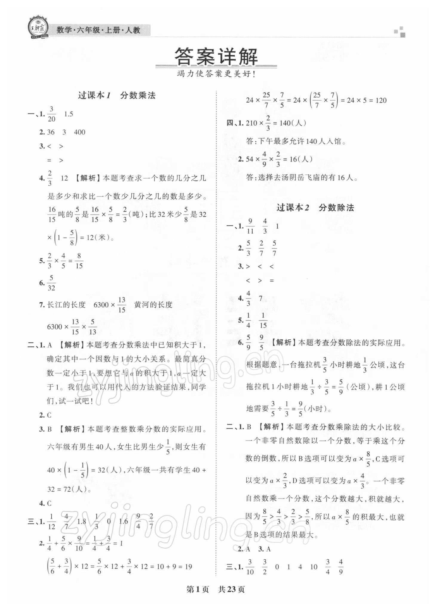 2021年王朝霞期末真題精編六年級(jí)數(shù)學(xué)上冊(cè)人教版安濮專版 參考答案第1頁(yè)