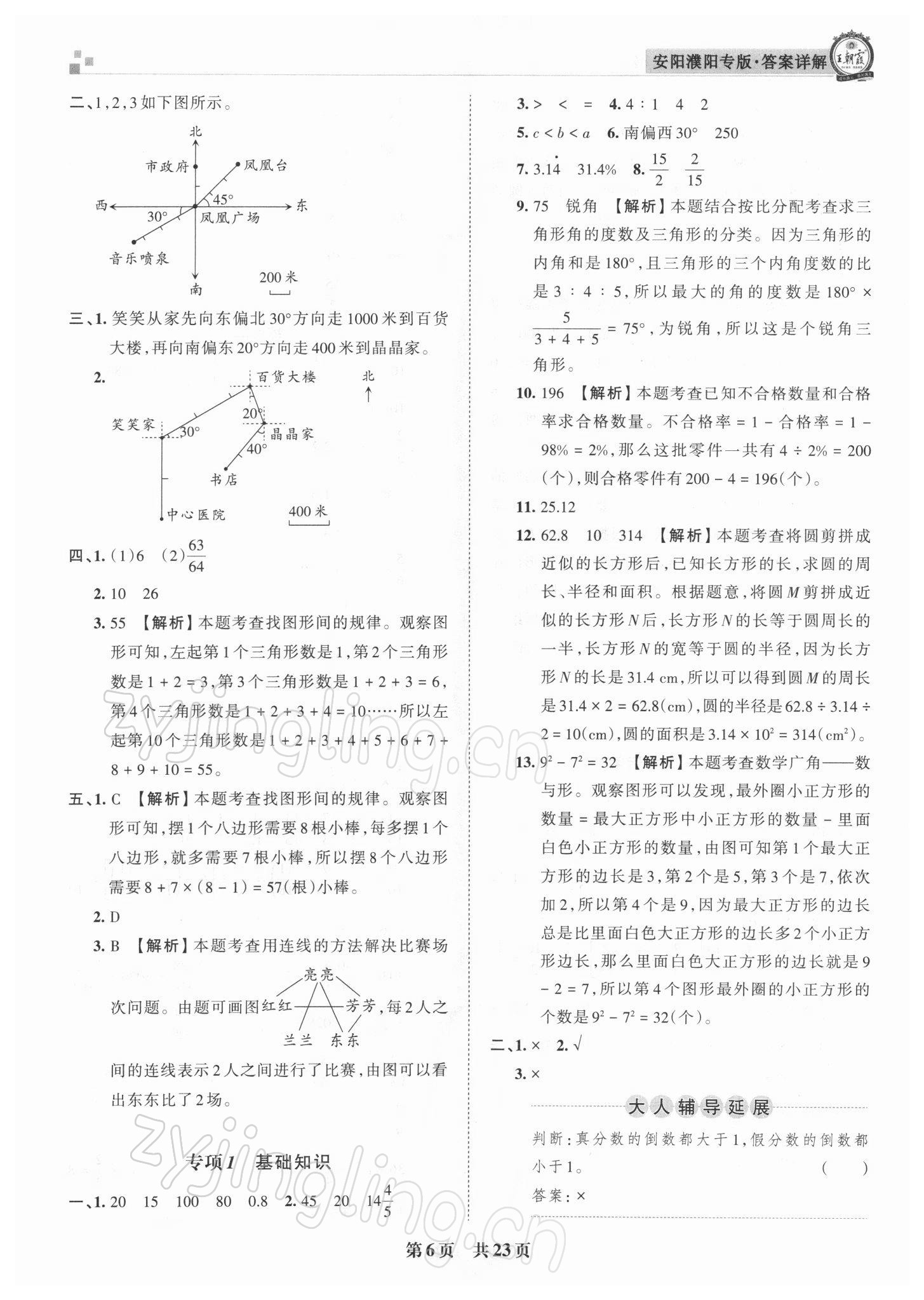 2021年王朝霞期末真題精編六年級(jí)數(shù)學(xué)上冊(cè)人教版安濮專版 參考答案第6頁