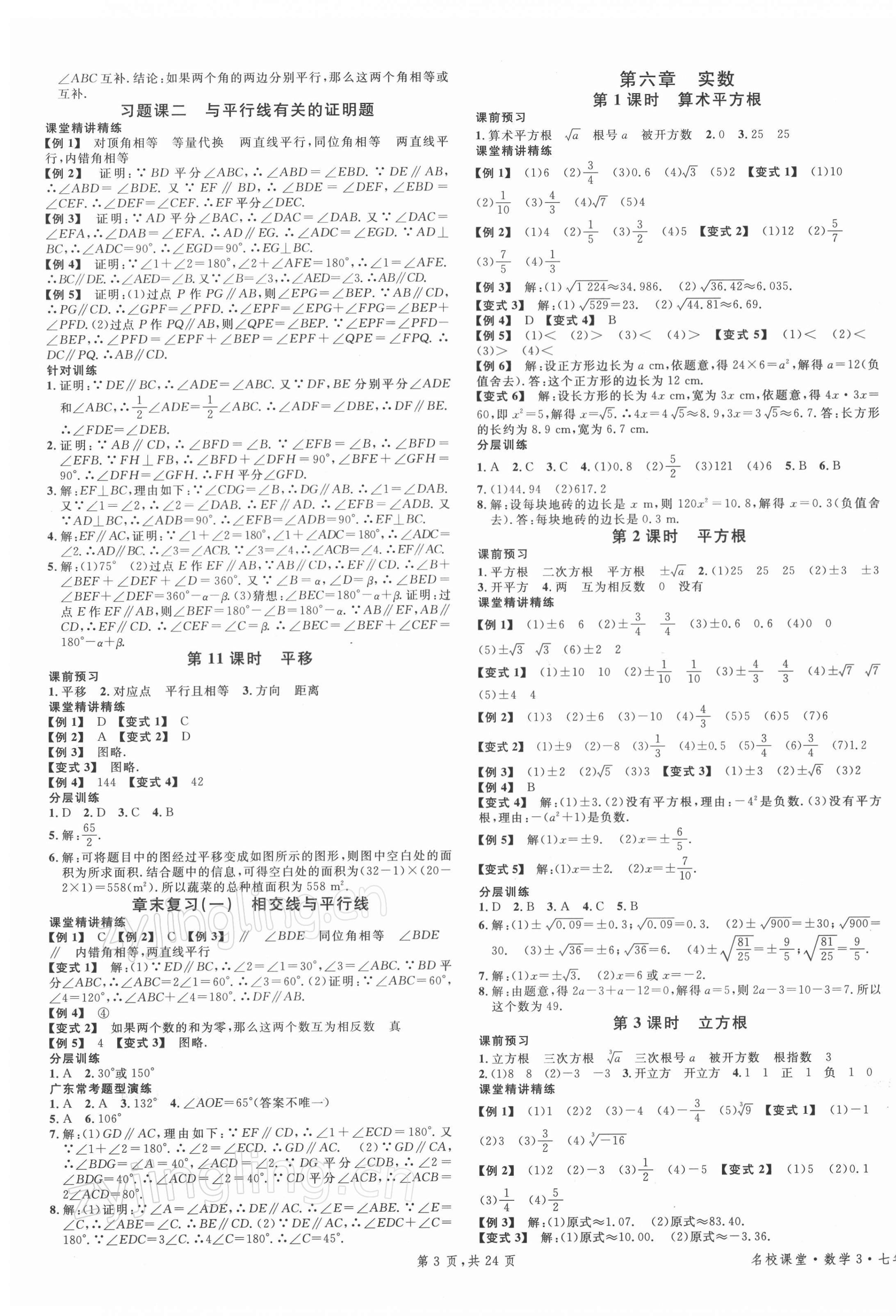 2022年名校課堂七年級數(shù)學3下冊人教版廣東專版 第3頁