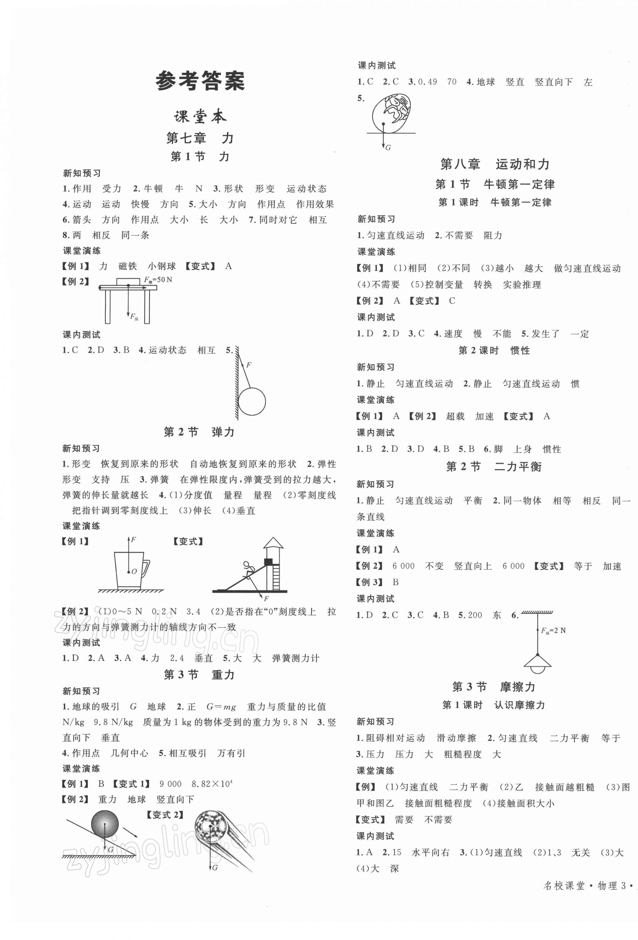 2022年名校课堂八年级物理3下册人教版广东专版 第1页