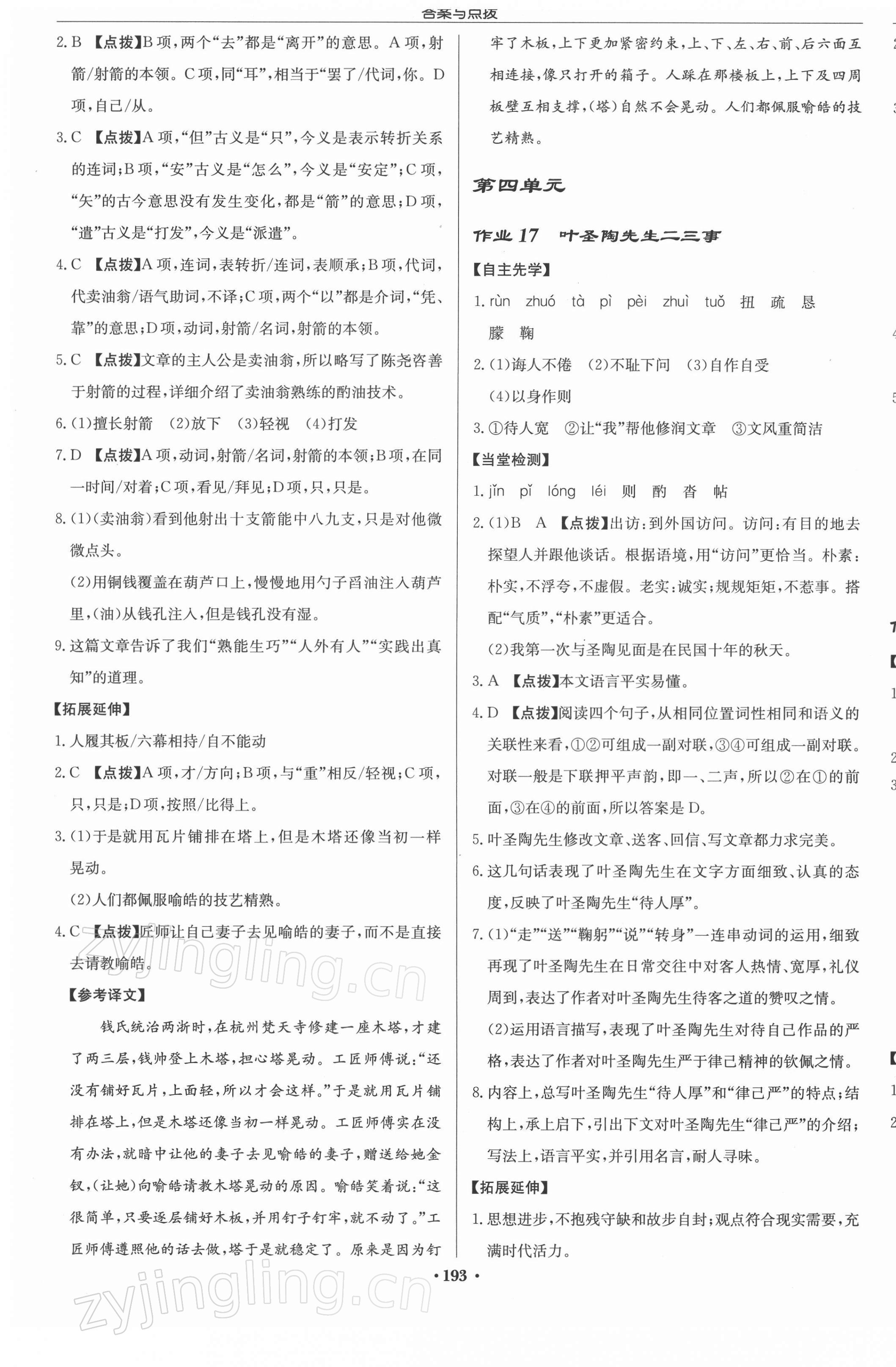 2022年啟東中學作業(yè)本七年級語文下冊人教版徐州專版 參考答案第9頁