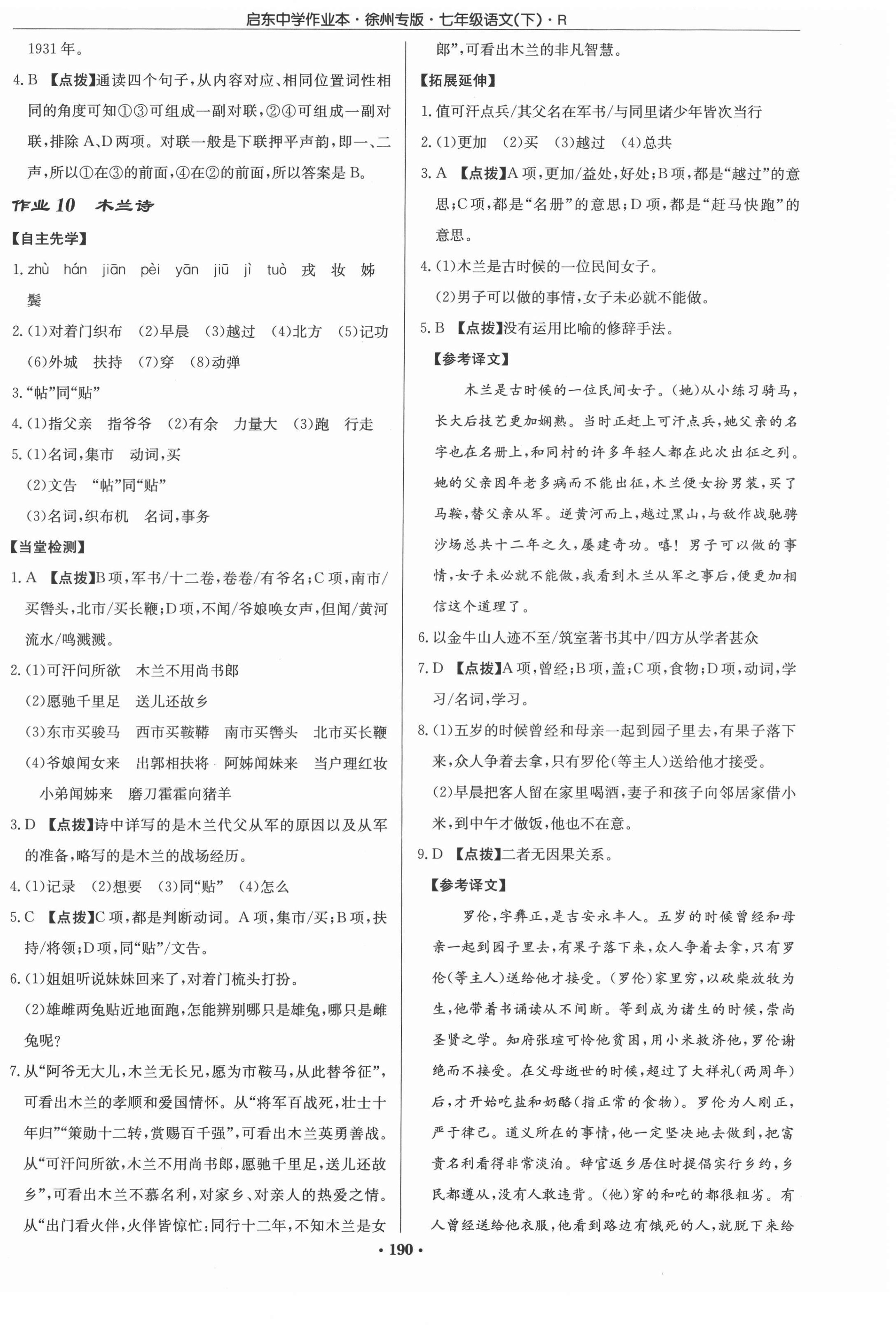 2022年啟東中學作業(yè)本七年級語文下冊人教版徐州專版 參考答案第6頁