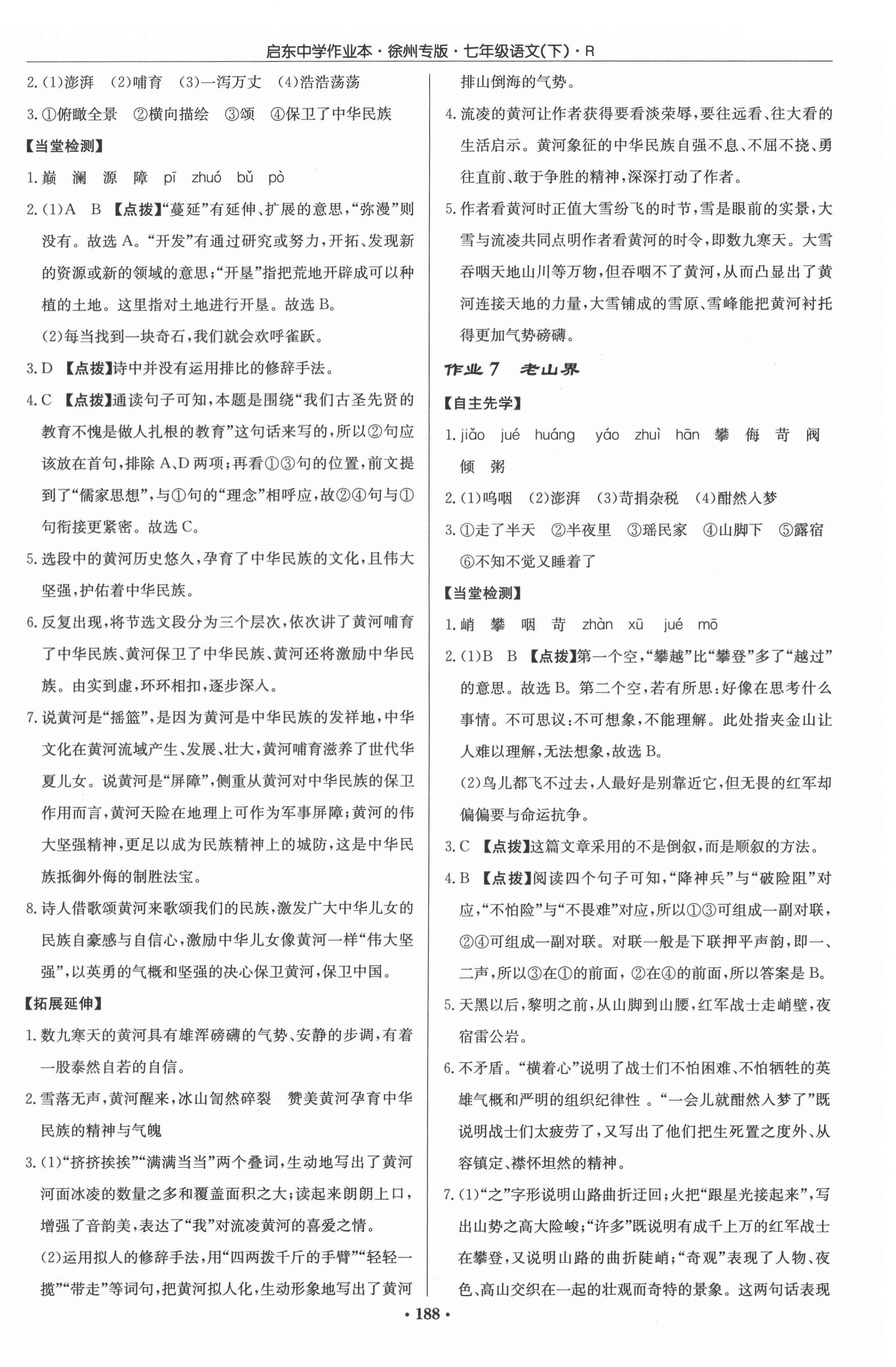 2022年啟東中學(xué)作業(yè)本七年級語文下冊人教版徐州專版 參考答案第4頁