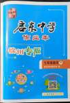 2022年啟東中學(xué)作業(yè)本七年級語文下冊人教版徐州專版