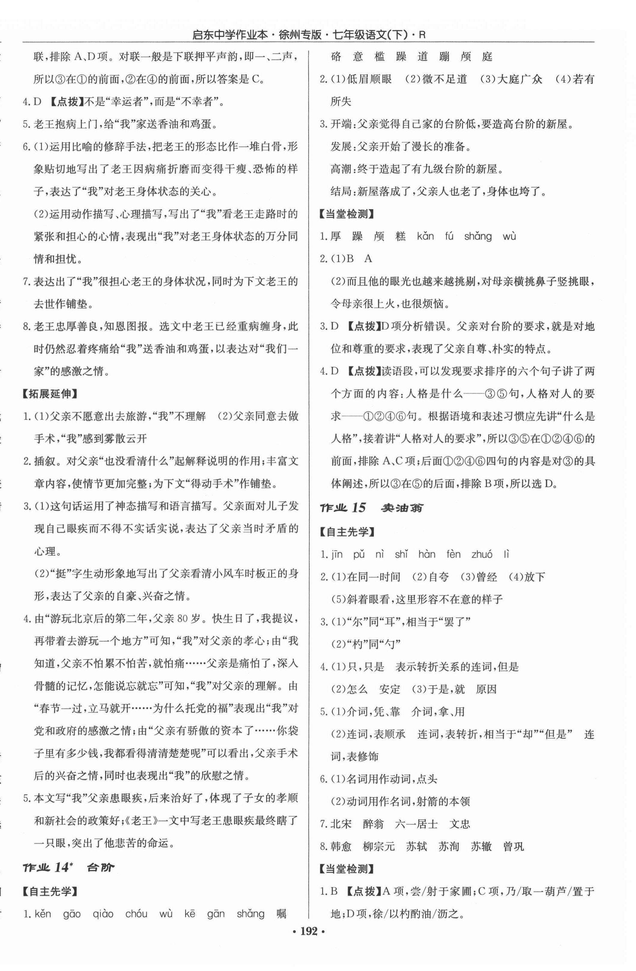 2022年啟東中學(xué)作業(yè)本七年級(jí)語(yǔ)文下冊(cè)人教版徐州專(zhuān)版 參考答案第8頁(yè)