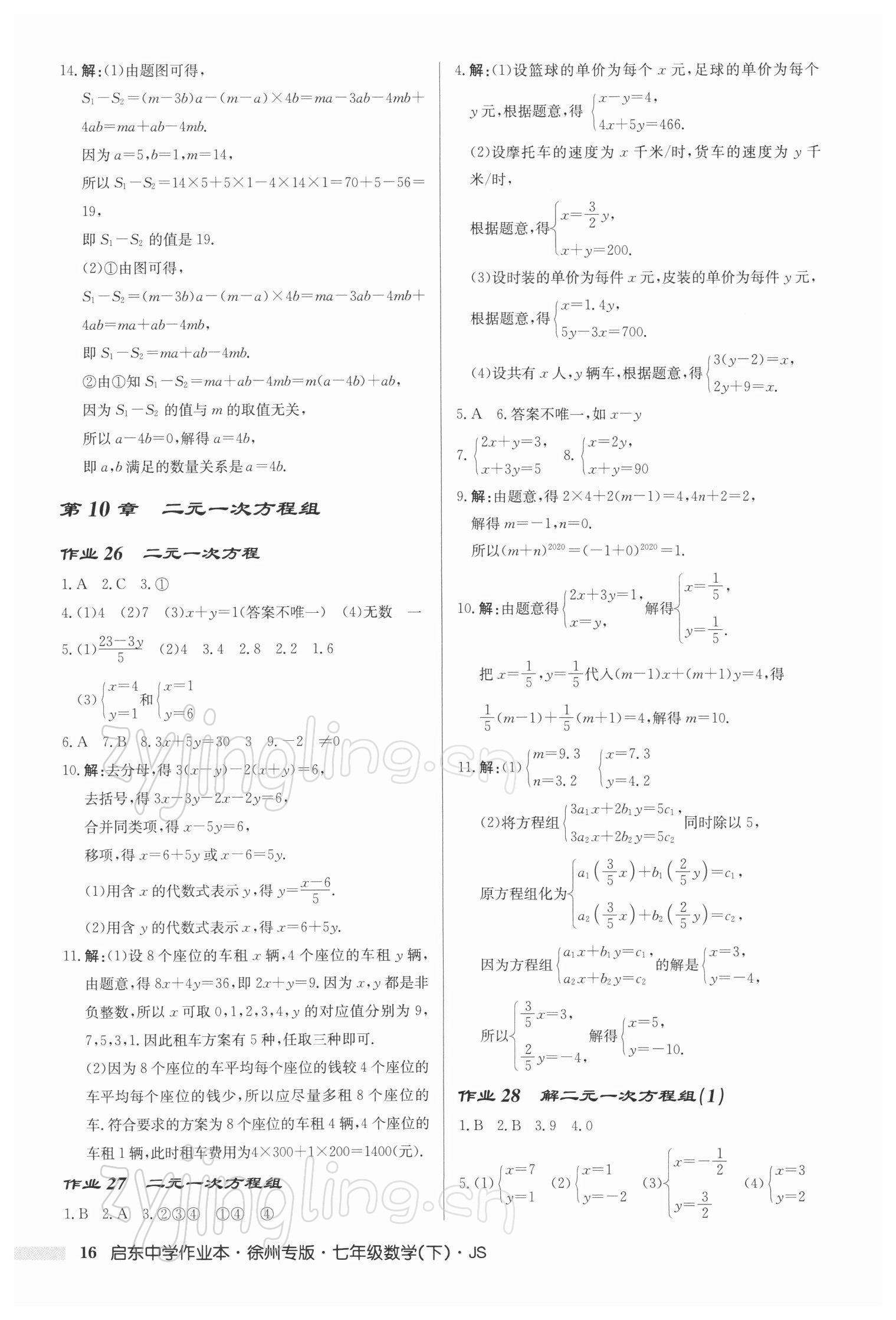 2022年啟東中學作業(yè)本七年級數(shù)學下冊蘇科版徐州專版 第16頁