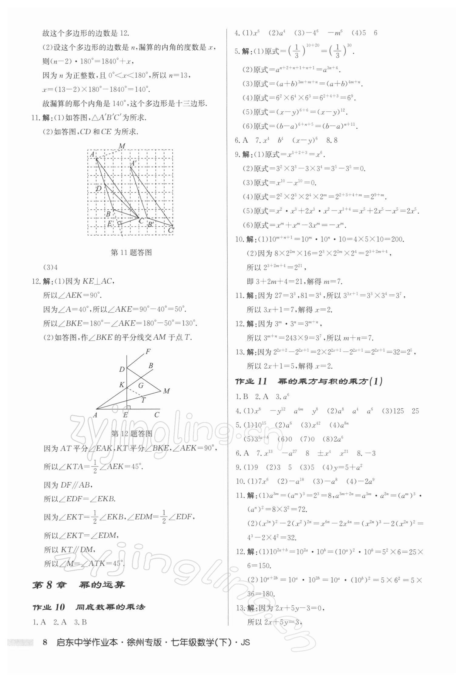 2022年啟東中學作業(yè)本七年級數(shù)學下冊蘇科版徐州專版 第8頁