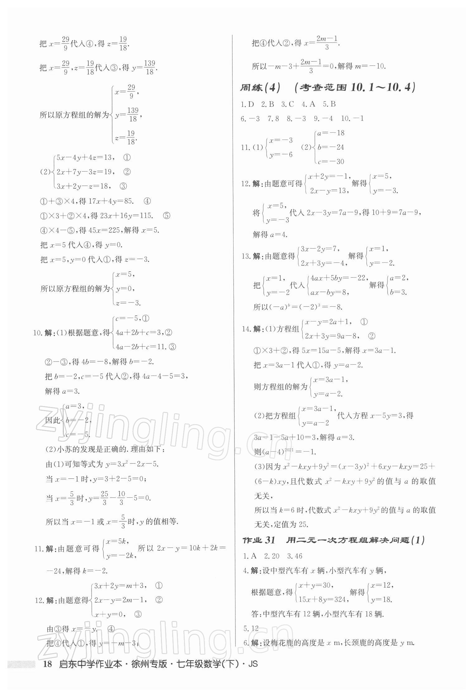 2022年启东中学作业本七年级数学下册苏科版徐州专版 第18页