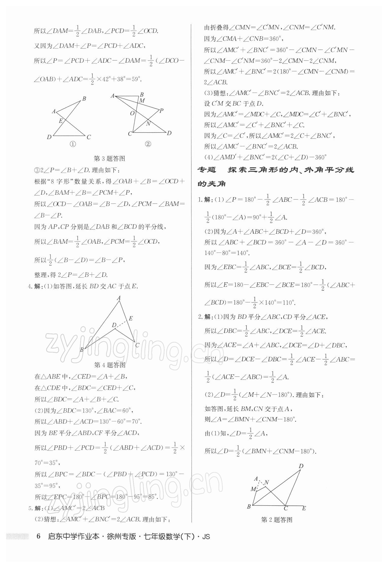 2022年啟東中學(xué)作業(yè)本七年級數(shù)學(xué)下冊蘇科版徐州專版 第6頁