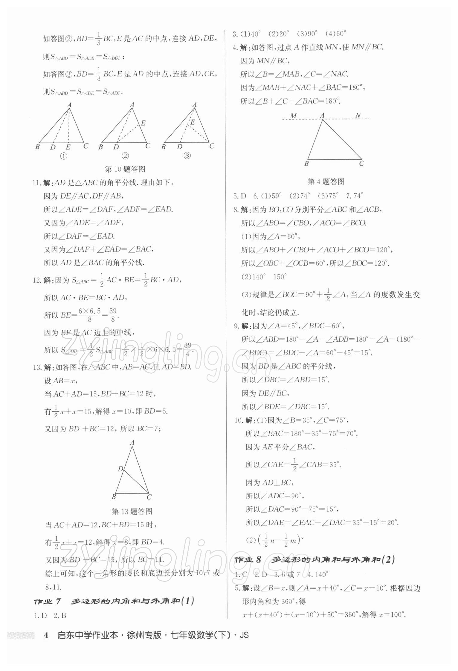 2022年启东中学作业本七年级数学下册苏科版徐州专版 第4页