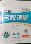 2022年名校課堂八年級(jí)英語(yǔ)3下冊(cè)人教版廣東專版