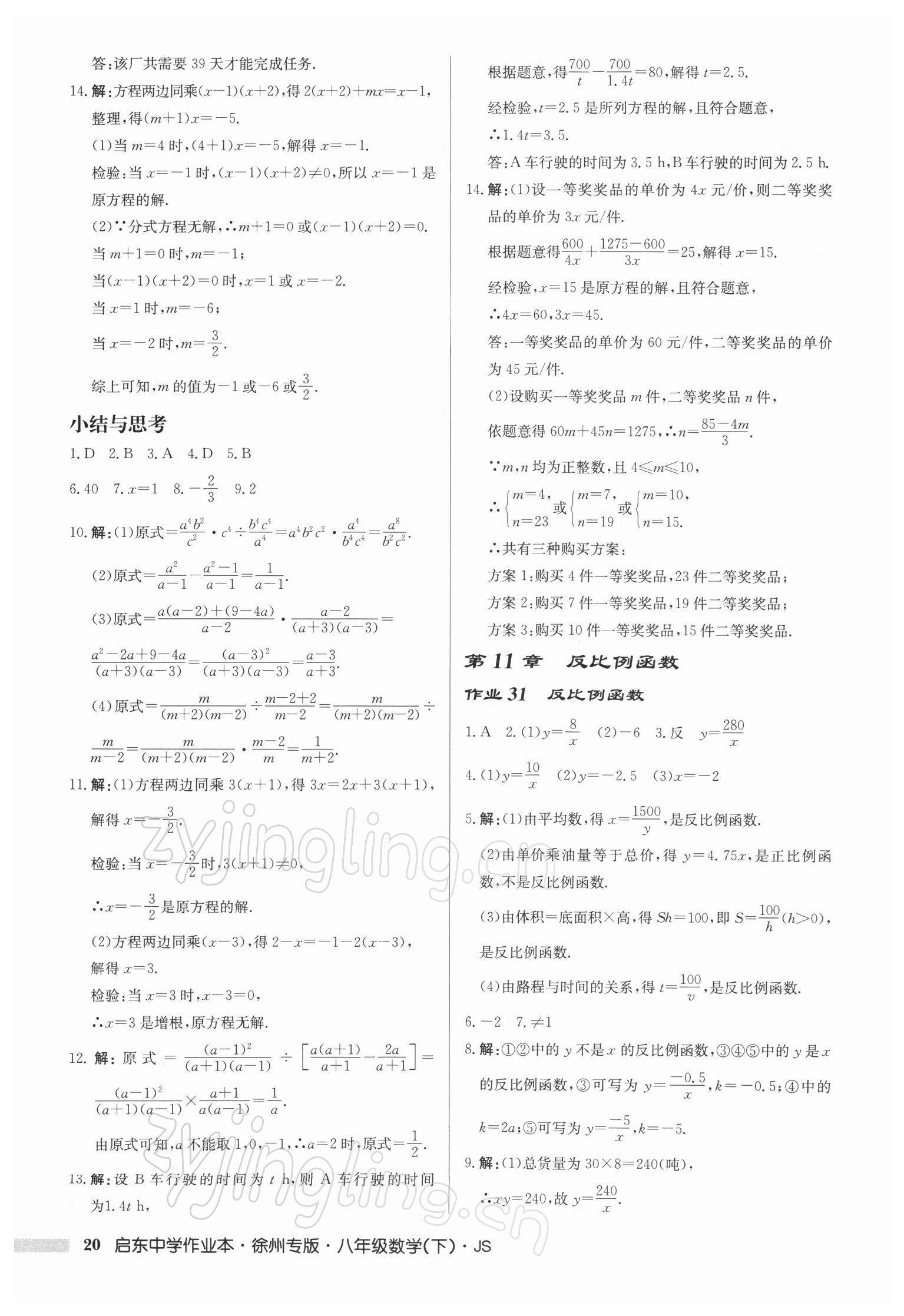 2022年启东中学作业本八年级数学下册苏科版徐州专版 第20页