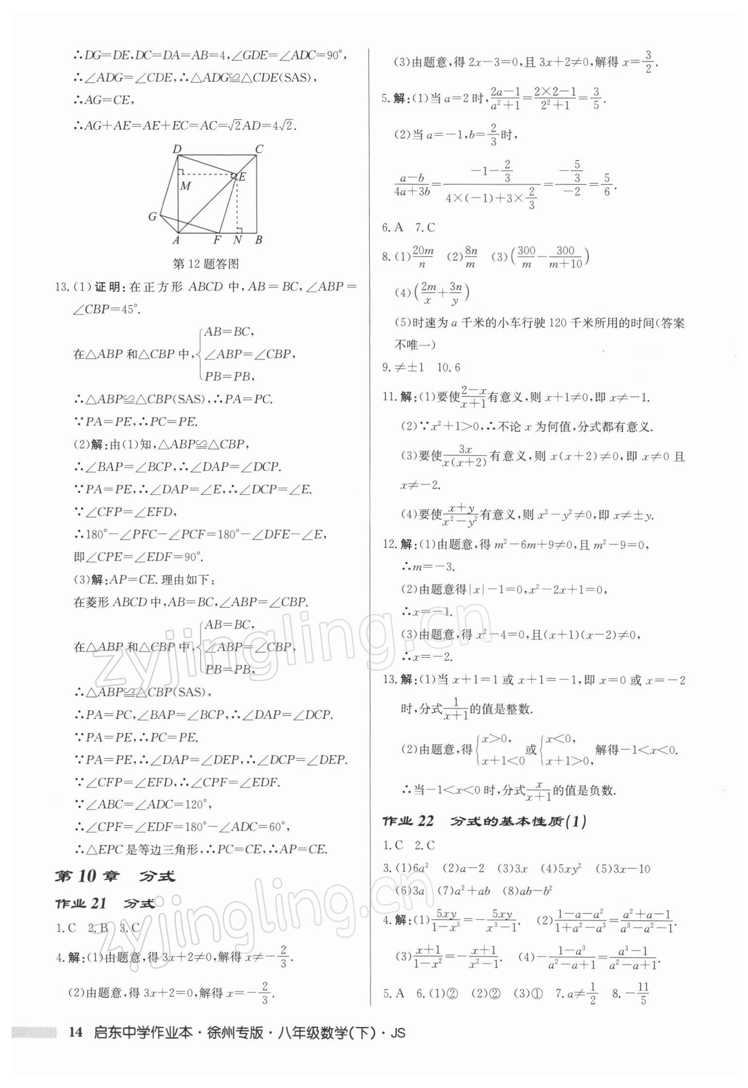 2022年启东中学作业本八年级数学下册苏科版徐州专版 第14页