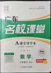 2022年名校課堂八年級數(shù)學(xué)3下冊人教版廣東專版