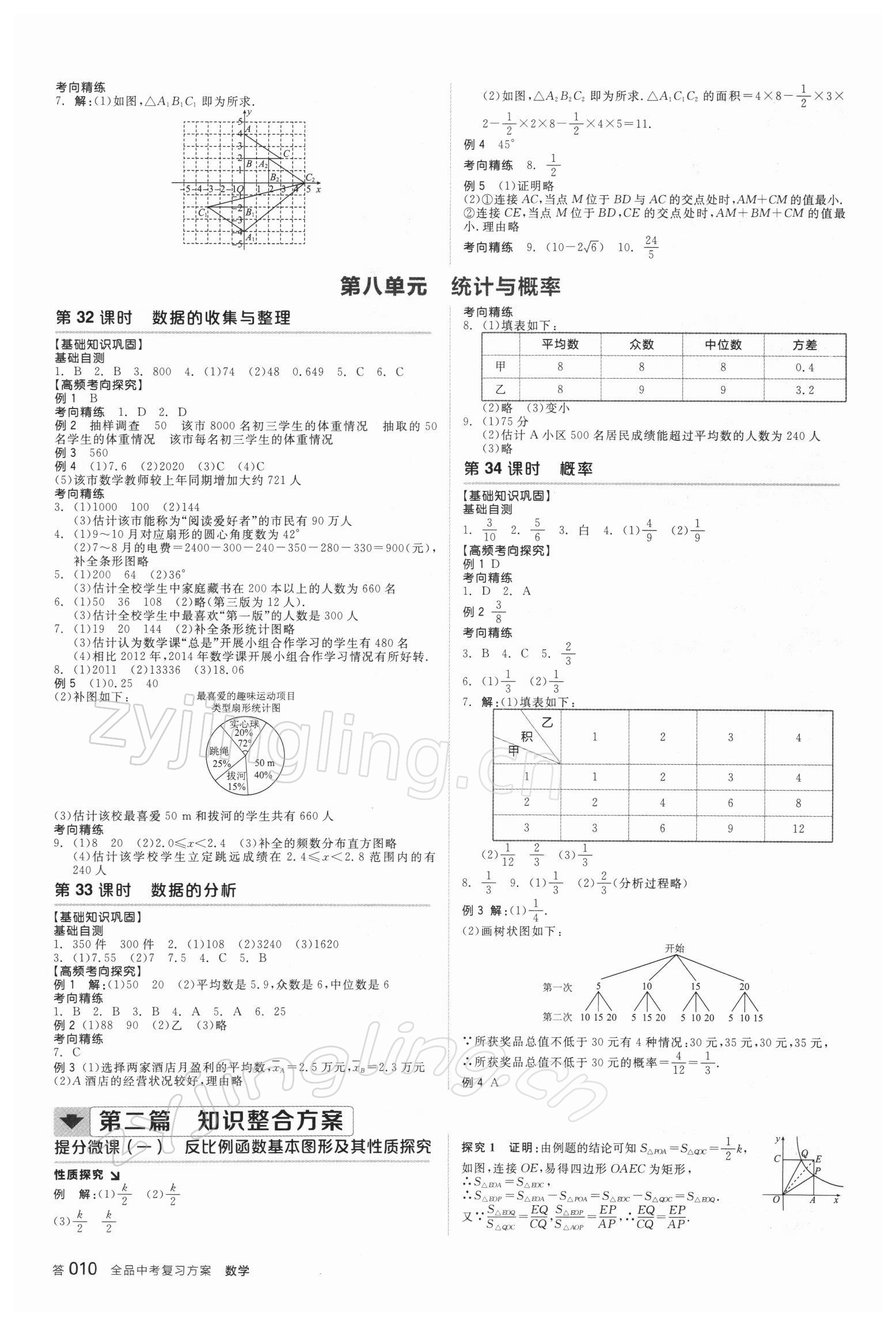 2022年全品中考復(fù)習(xí)方案數(shù)學(xué)徐州專版 參考答案第9頁(yè)