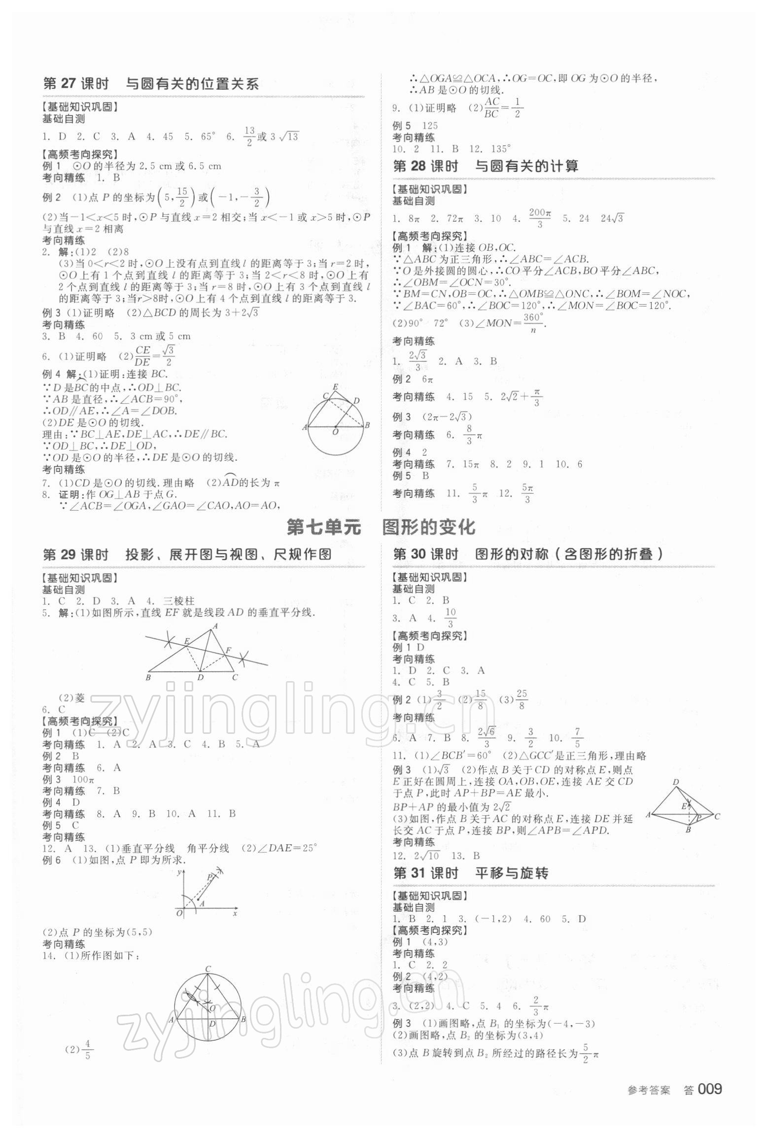 2022年全品中考復習方案數(shù)學徐州專版 參考答案第8頁