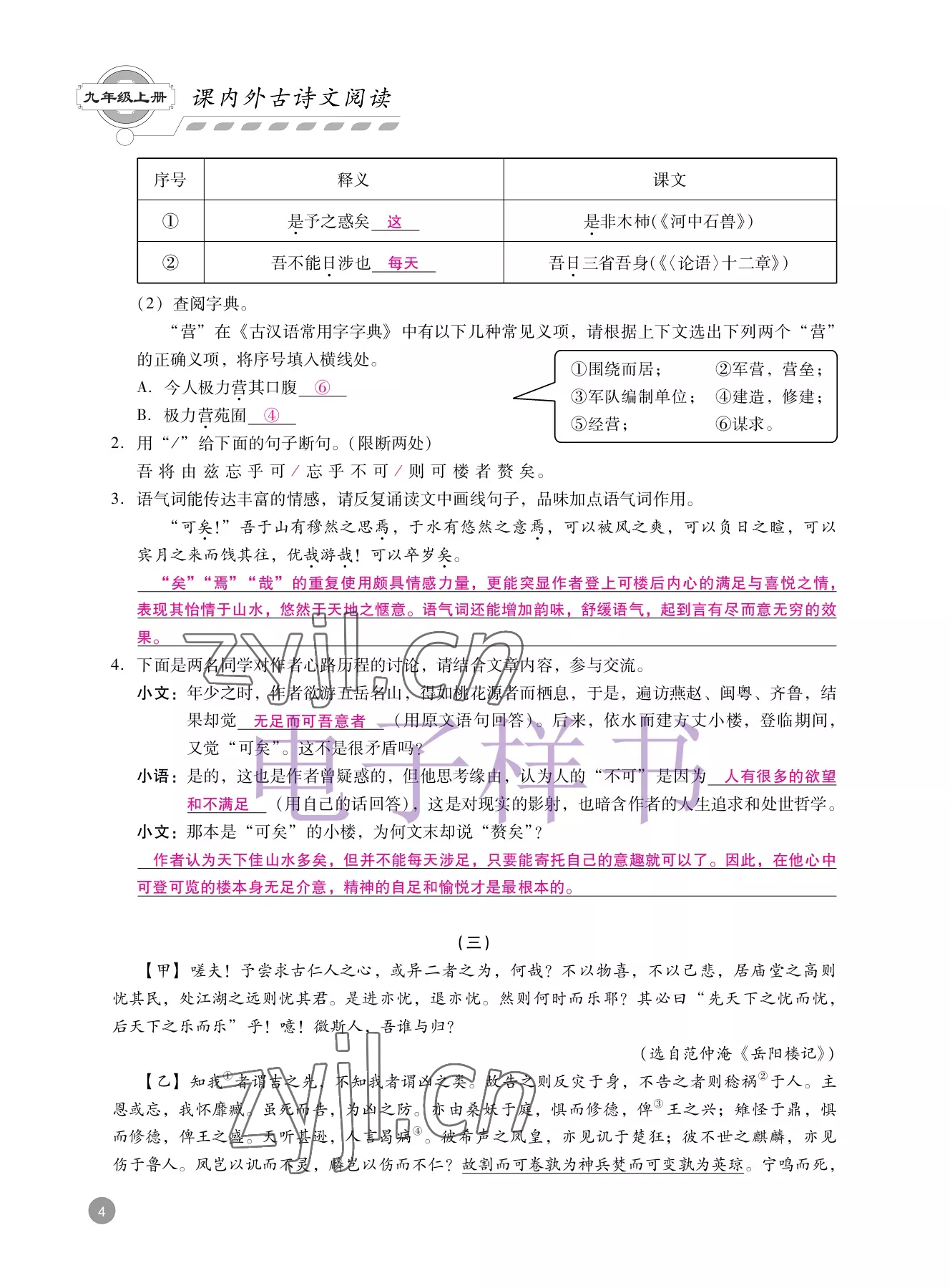 2022年專題攻略課內(nèi)外古詩文閱讀高效訓練九年級語文中考版 參考答案第4頁