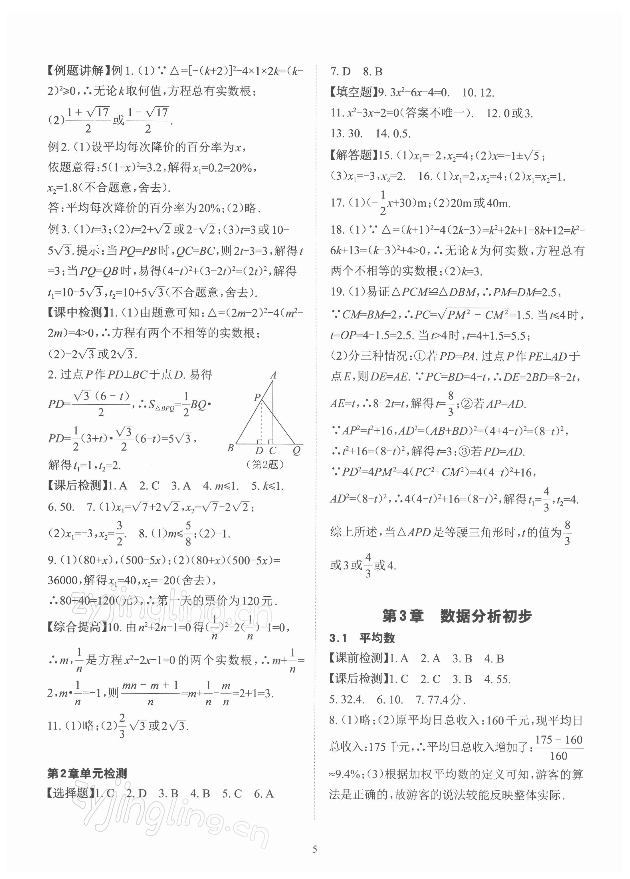 2022年课前课后快速检测八年级数学下册浙教版 参考答案第5页