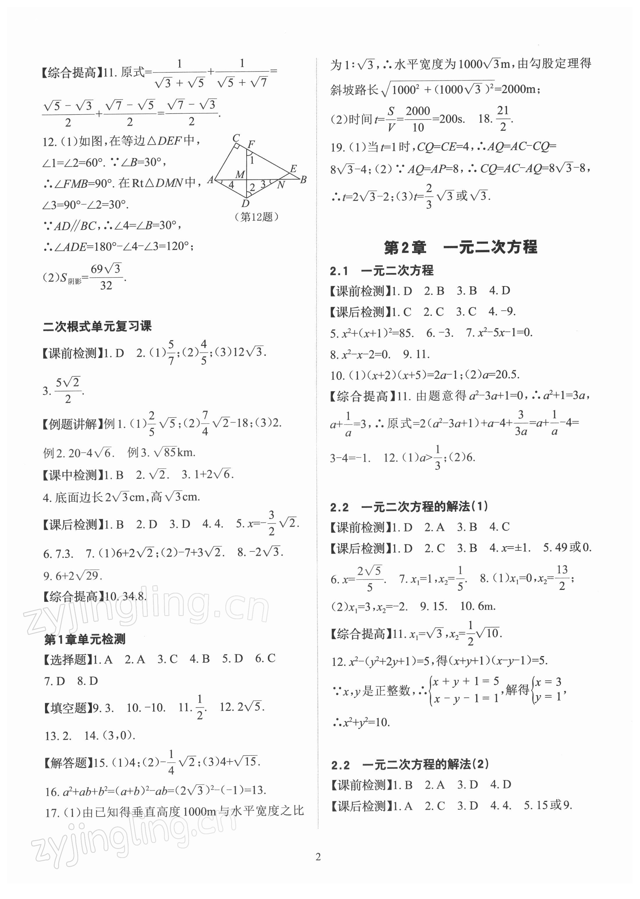 2022年课前课后快速检测八年级数学下册浙教版 参考答案第2页