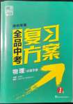 2022年全品中考復(fù)習(xí)方案物理徐州專版