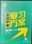 2022年全品中考復(fù)習(xí)方案道德與法治