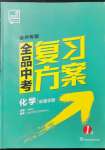 2022年全品中考復(fù)習(xí)方案化學(xué)徐州專版