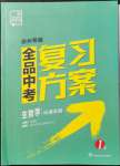 2022年全品中考復(fù)習(xí)方案生物徐州專版