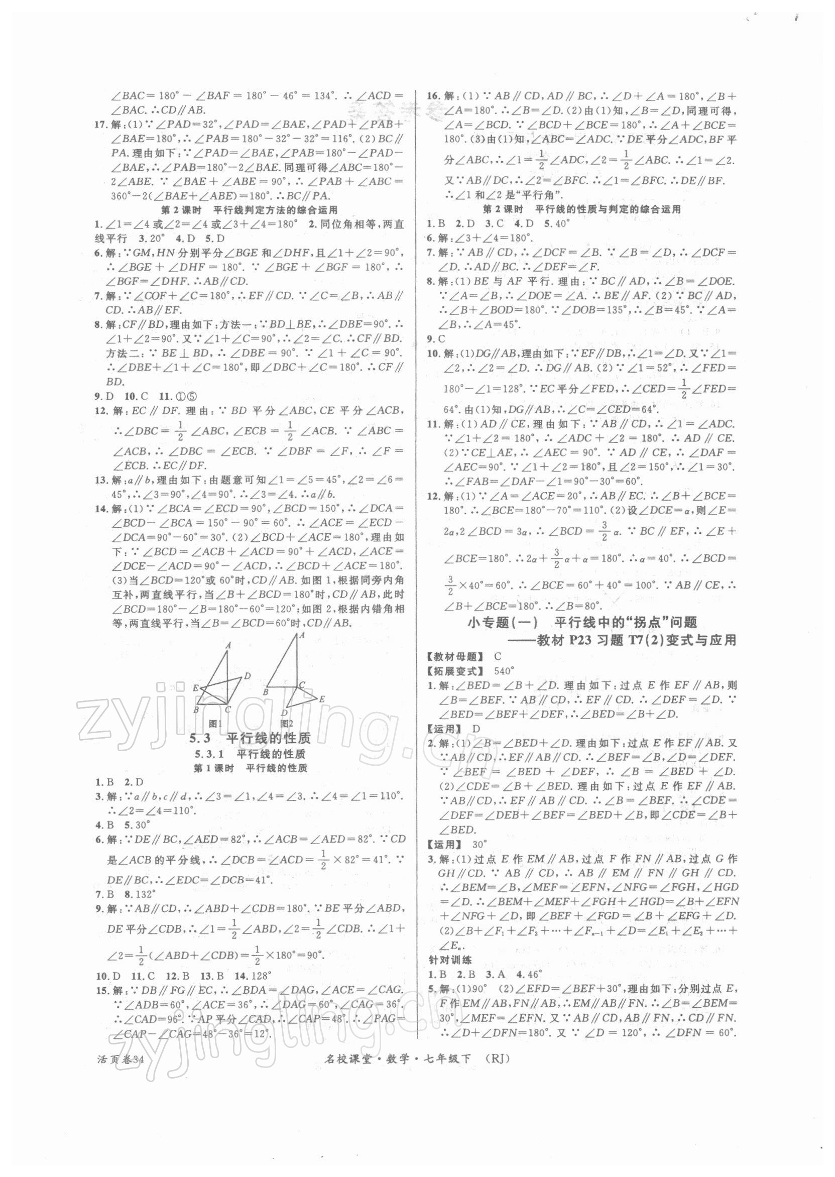 2022年名校课堂七年级数学下册人教版 第2页