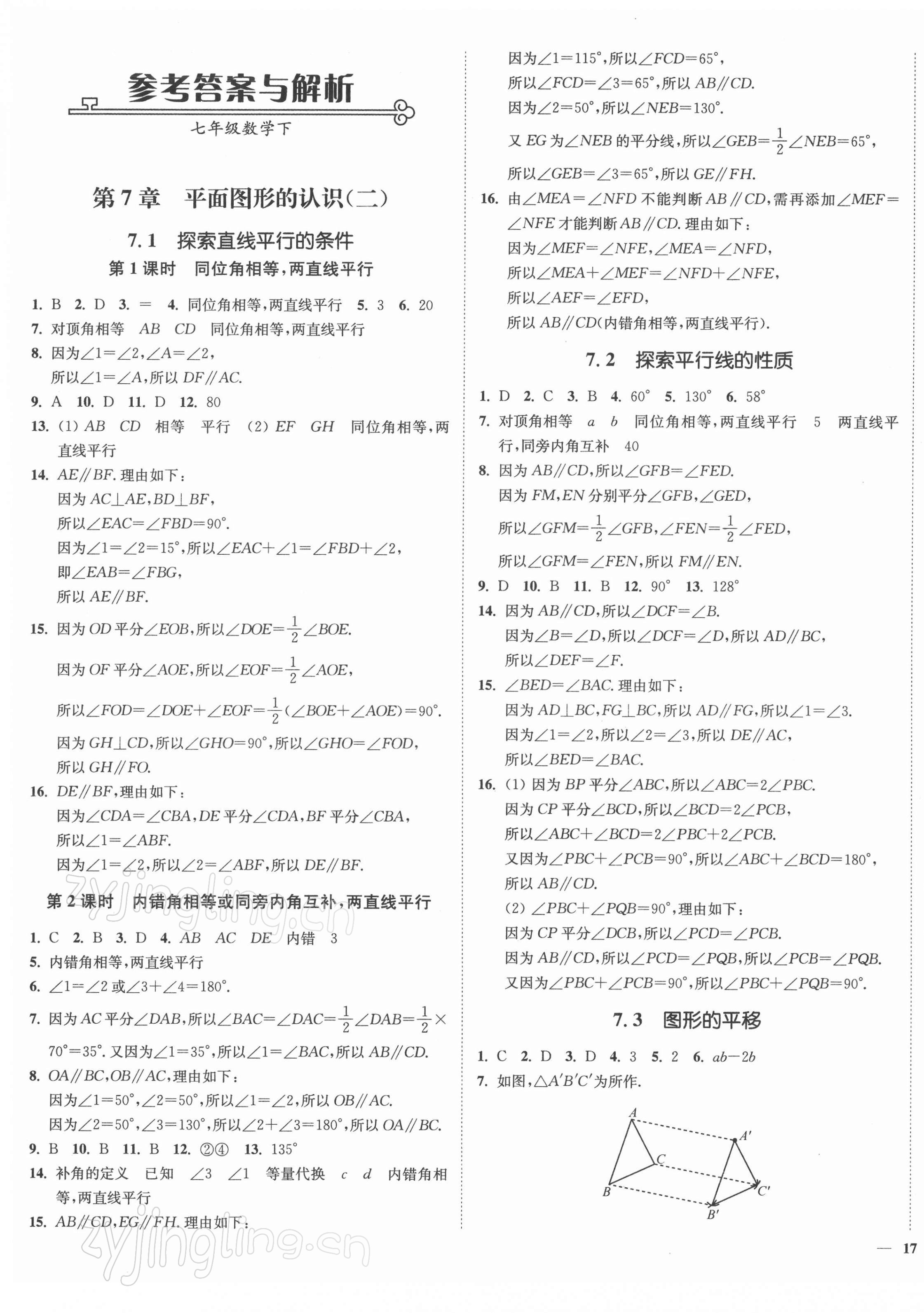 2022年南通小题课时作业本七年级数学下册苏科版 参考答案第1页