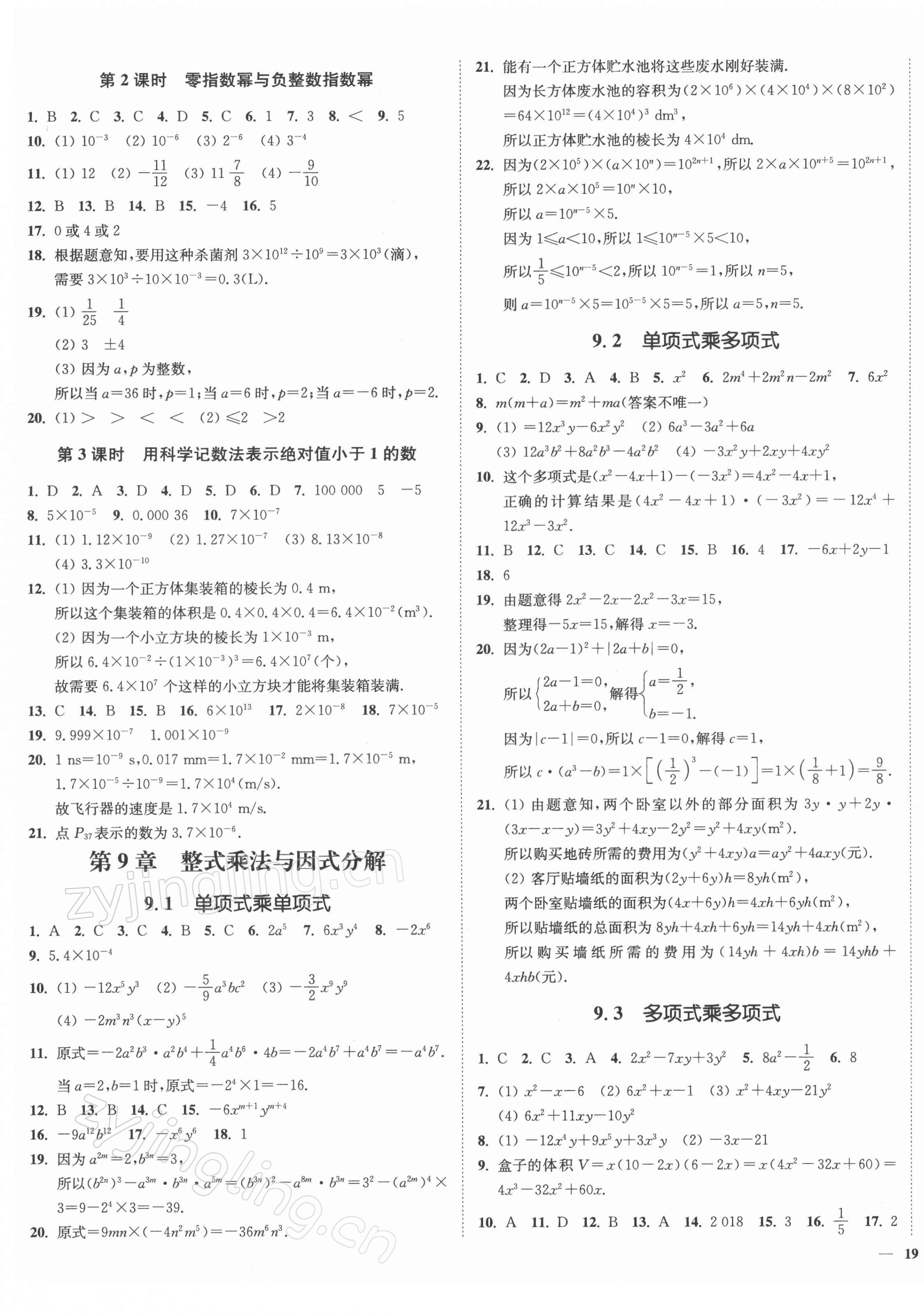 2022年南通小題課時(shí)作業(yè)本七年級數(shù)學(xué)下冊蘇科版 參考答案第5頁