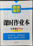 2022年南通小題課時(shí)作業(yè)本七年級數(shù)學(xué)下冊蘇科版