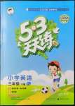 2022年53天天練三年級(jí)英語(yǔ)下冊(cè)譯林版