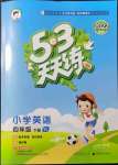 2022年53天天練四年級(jí)英語下冊(cè)譯林版