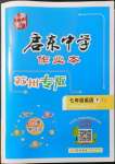 2022年啟東中學(xué)作業(yè)本七年級(jí)英語(yǔ)下冊(cè)譯林版蘇州專版