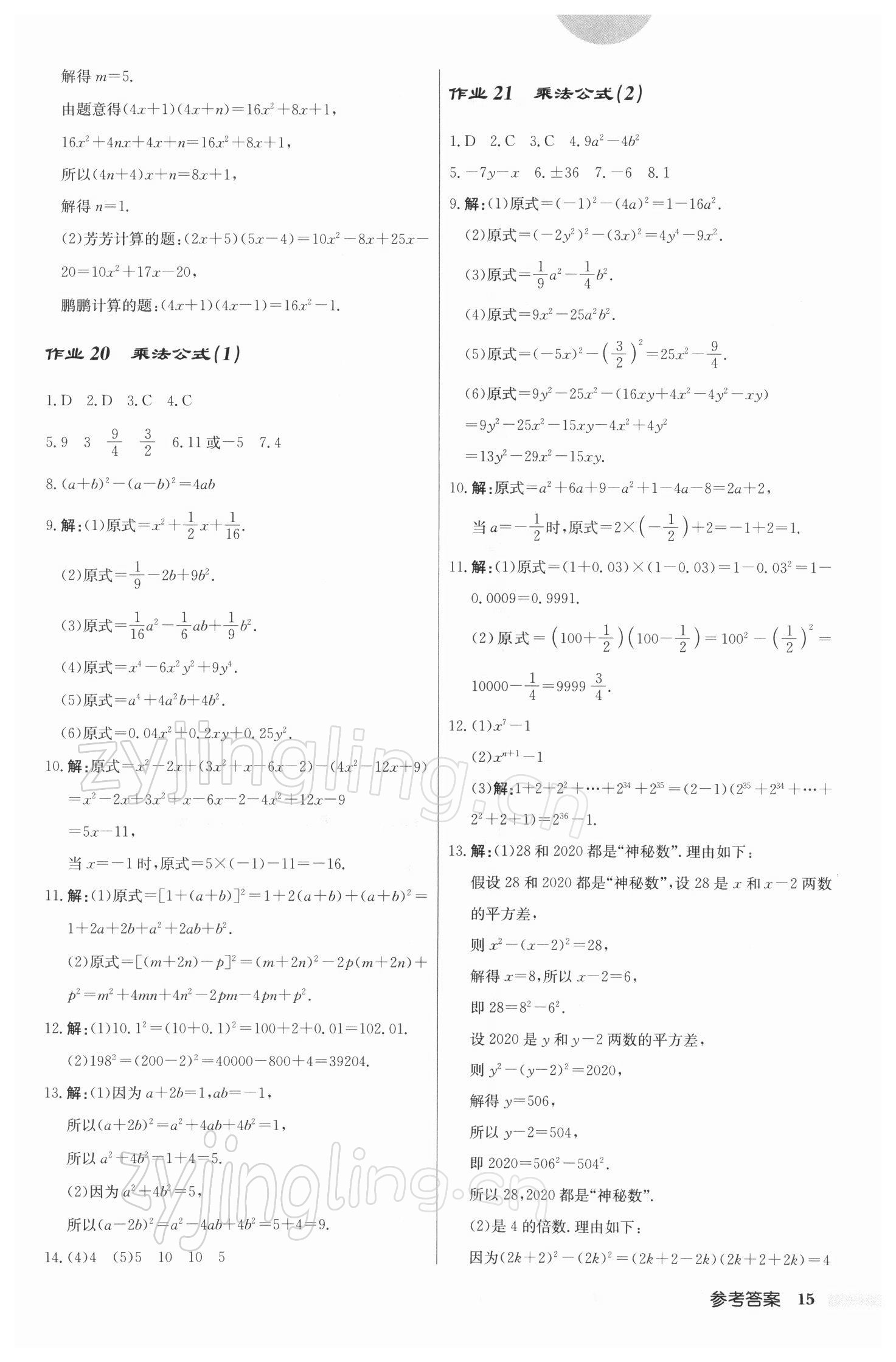 2022年啟東中學(xué)作業(yè)本七年級(jí)數(shù)學(xué)下冊(cè)江蘇版 參考答案第15頁