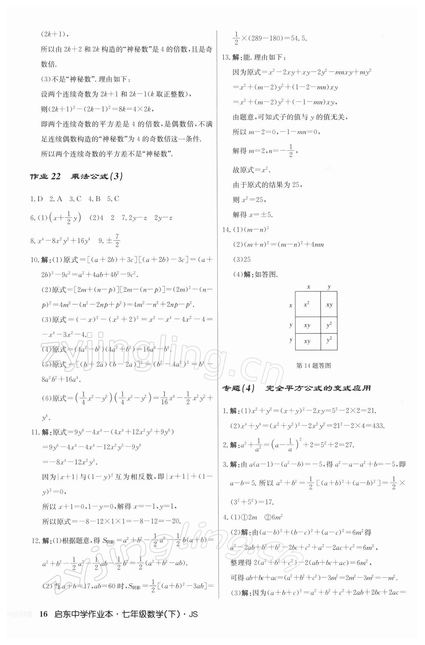 2022年啟東中學(xué)作業(yè)本七年級(jí)數(shù)學(xué)下冊(cè)江蘇版 參考答案第16頁