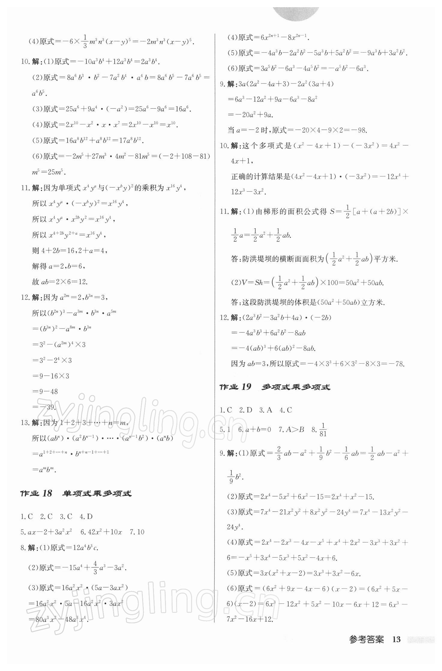 2022年啟東中學(xué)作業(yè)本七年級(jí)數(shù)學(xué)下冊(cè)江蘇版 參考答案第13頁