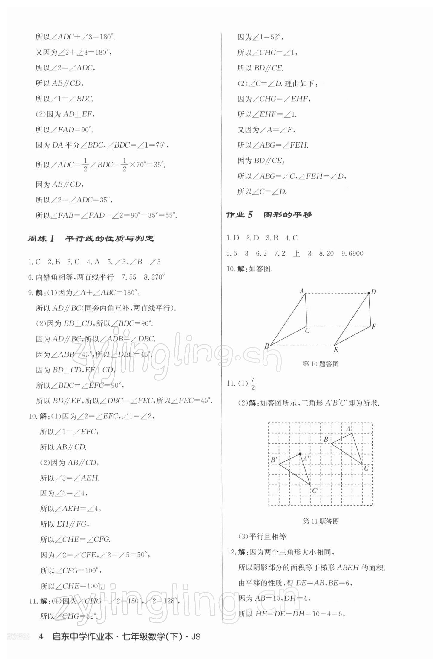 2022年啟東中學(xué)作業(yè)本七年級(jí)數(shù)學(xué)下冊(cè)江蘇版 參考答案第4頁