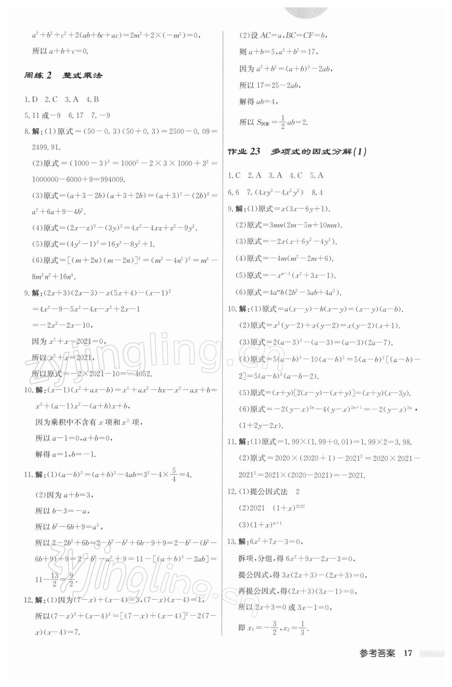 2022年啟東中學作業(yè)本七年級數(shù)學下冊江蘇版 參考答案第17頁