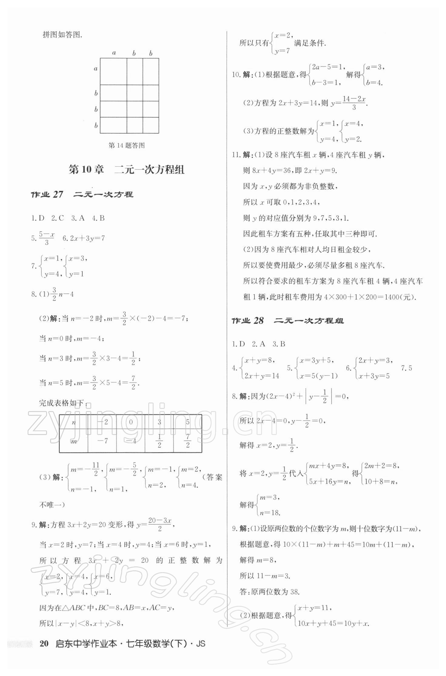 2022年啟東中學(xué)作業(yè)本七年級數(shù)學(xué)下冊江蘇版 參考答案第20頁