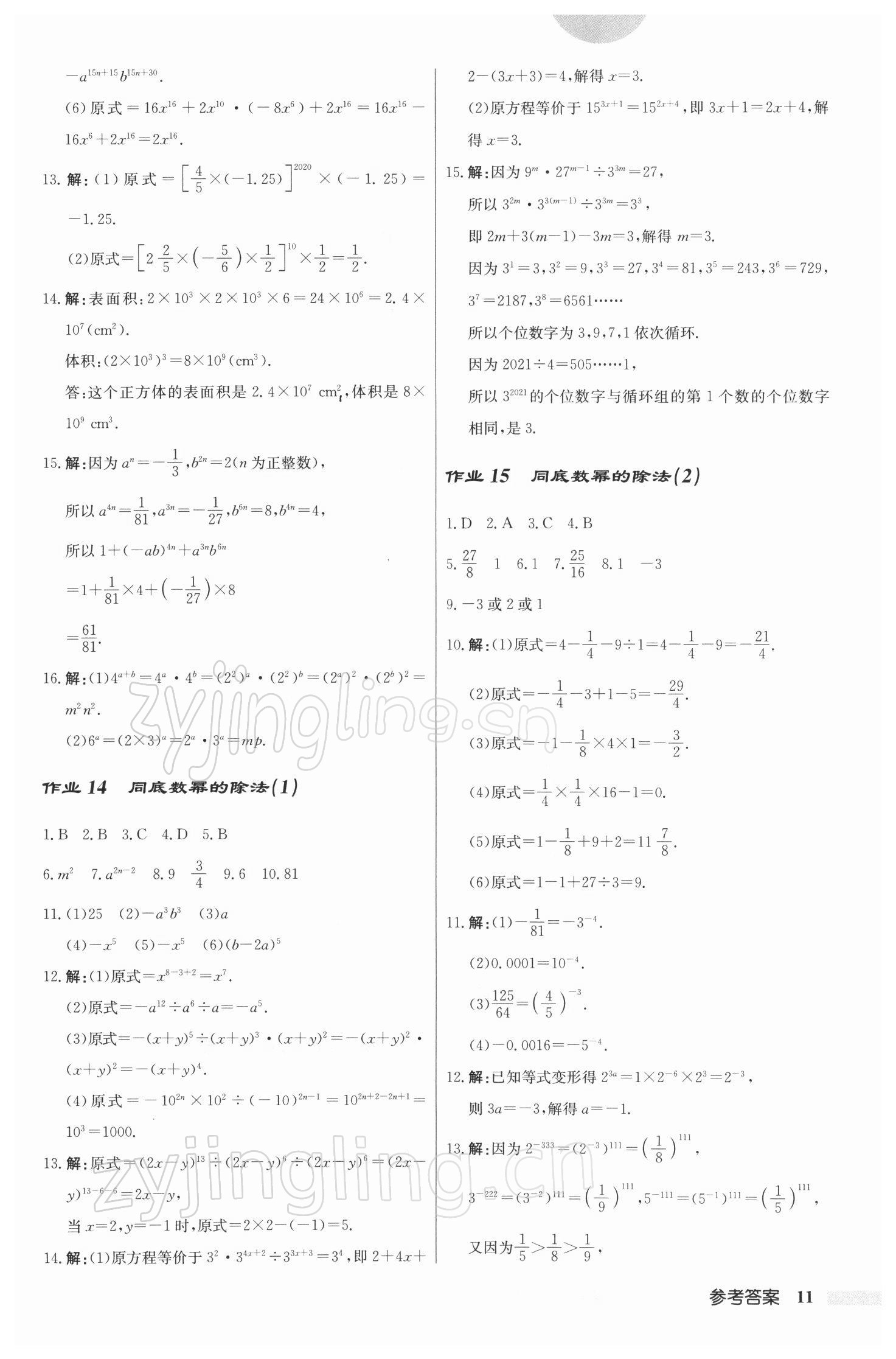 2022年啟東中學作業(yè)本七年級數(shù)學下冊江蘇版 參考答案第11頁